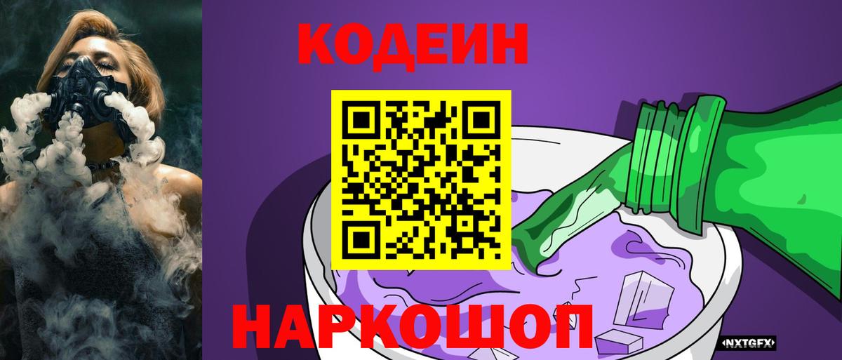 Кодеин напиток Lean (лин) Заречный