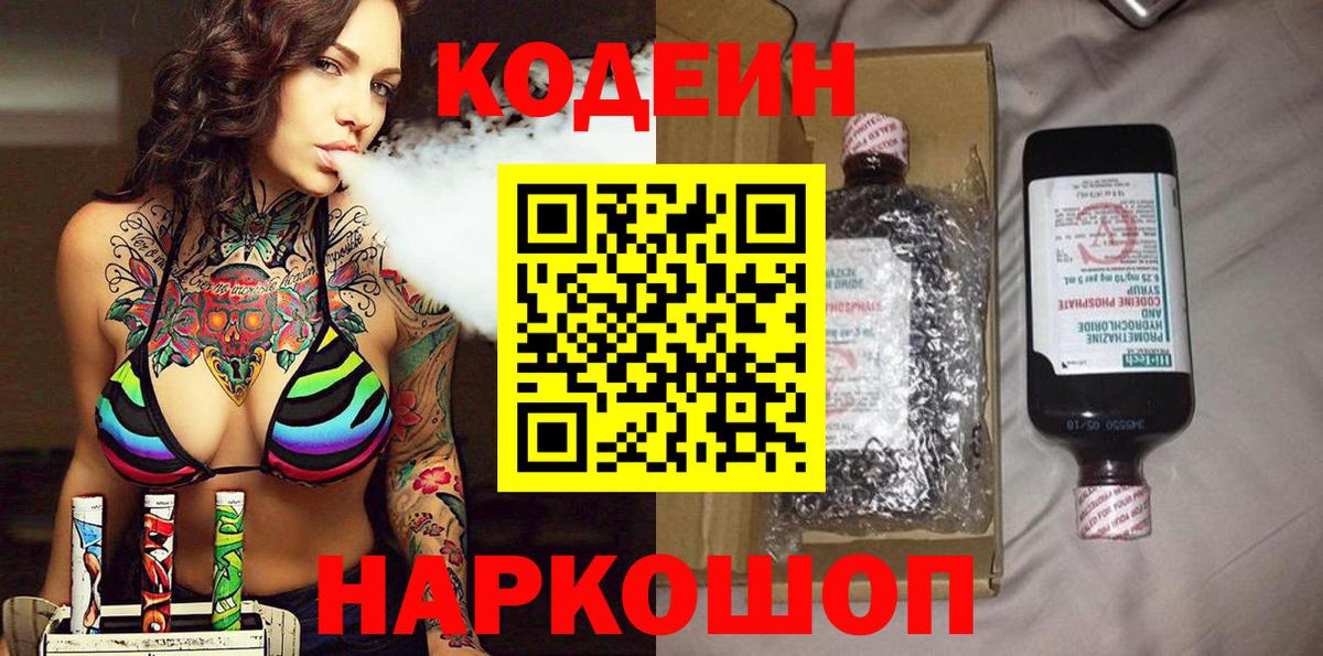Codein напиток Lean (лин)  Вход с VPN  Заречный 