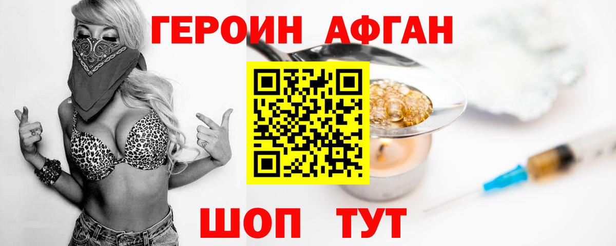Героин Афган Заречный